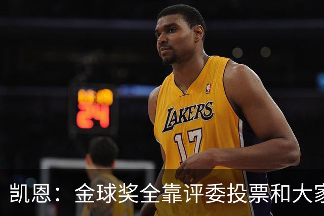 凯恩:金球奖全靠评委投票和大家选,我能成为竞争者已经很开心了