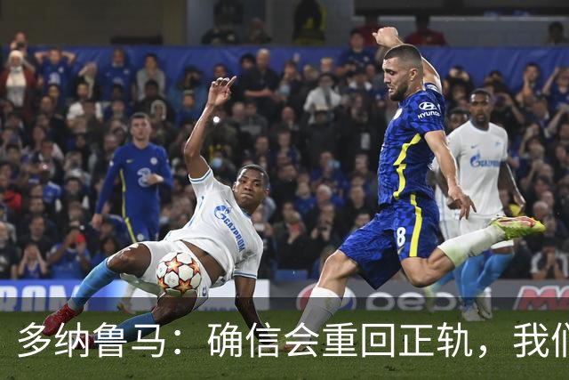 多纳鲁马：确信会重回正轨，我们将重返意大利应有的高度