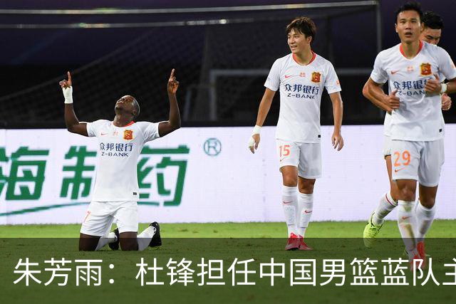 朱芳雨：杜锋担任中国男篮蓝队主帅期间 广东老板曾想让我接任