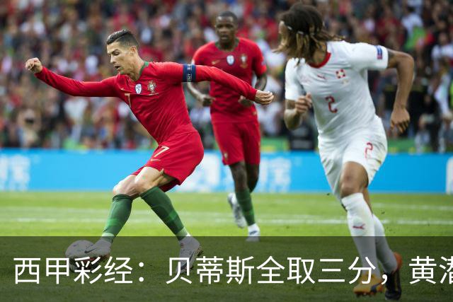西甲彩经：贝蒂斯全取三分，黄潜取联赛首胜